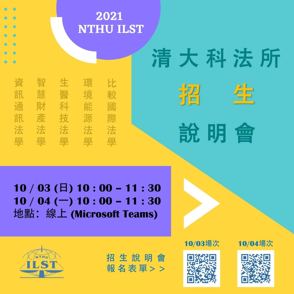 【招生資訊】111學年度科法所招生說明會將於10 3、10 4線上召開